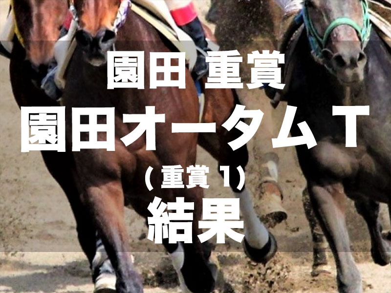 【園田・園田オータムトロフィー2024】1番人気マルカイグアスがここも完勝を決め、重賞連勝