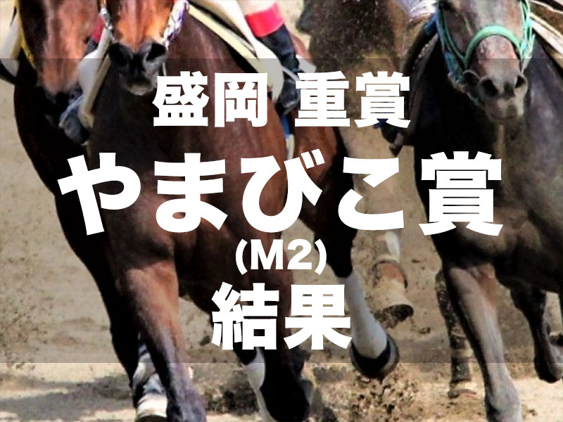 【盛岡・やまびこ賞2024】2番人気サクラトップキッドが5馬身差圧勝で初タイトル獲得