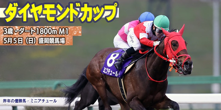 【盛岡・ダイヤモンドカップ2024】岩手競馬重賞みどころ