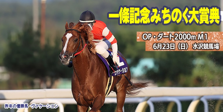 【水沢・一條記念みちのく大賞典2024】岩手競馬重賞みどころ