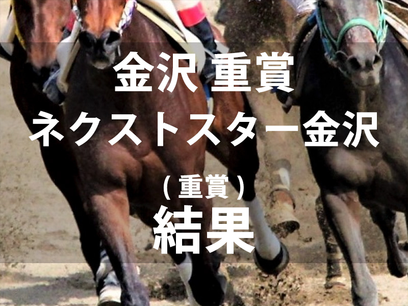 【金沢・ネクストスター金沢2024】地元・金沢デビュー馬のショウガマッタナシが直線で弾けて勝利