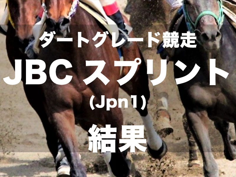 【佐賀・JBCスプリント2024】タガノビューティーがついに重賞制覇を達成! チカッパとの叩き合いを制してビッグタイトルを獲得