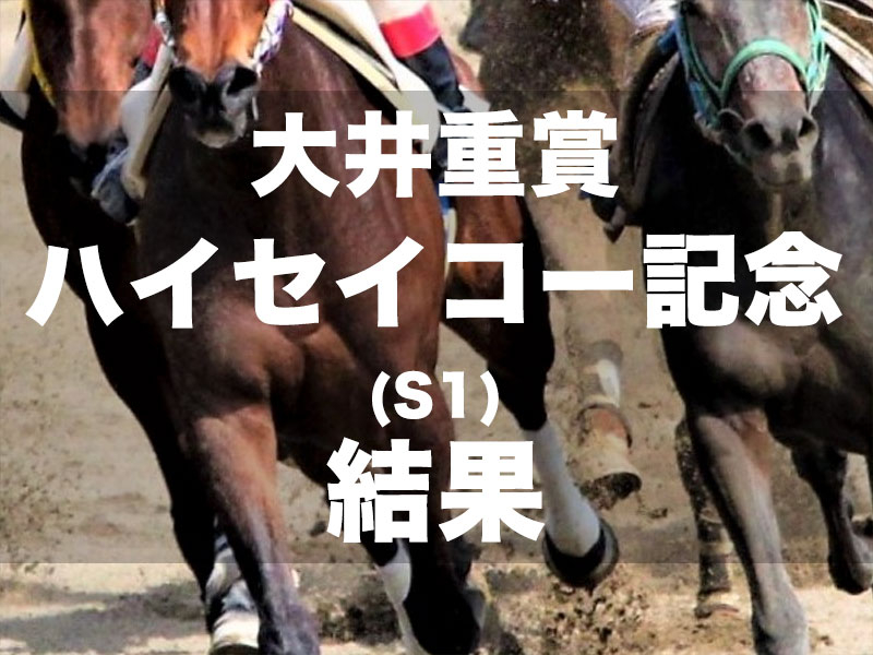 【大井・ハイセイコー記念2024】1番人気スマイルマンボが逃げ切って6馬身差の圧勝を決める