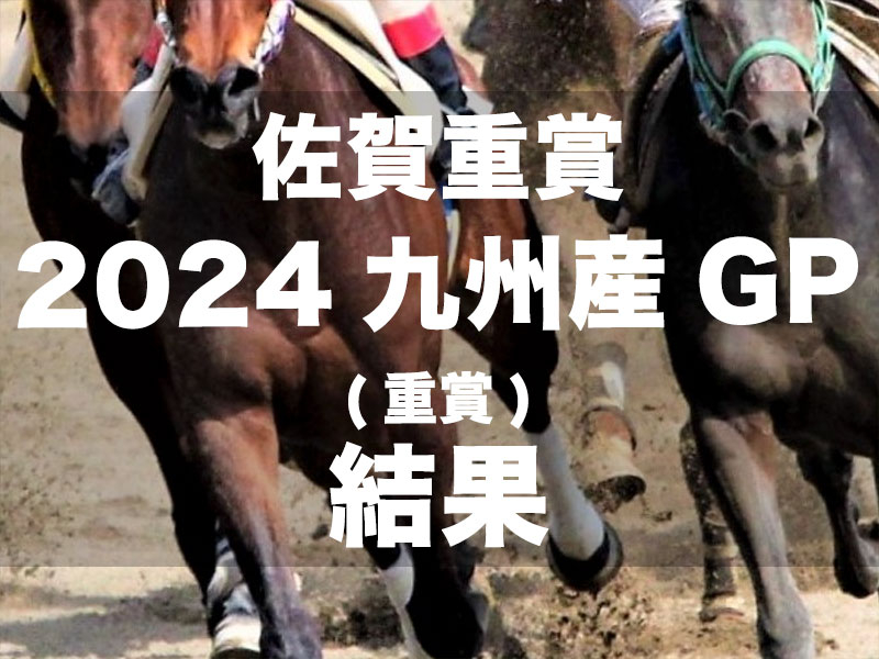 【佐賀・2024九州産グランプリ2024】高知所属のルピナステソーロが連勝を決め、重賞2勝目