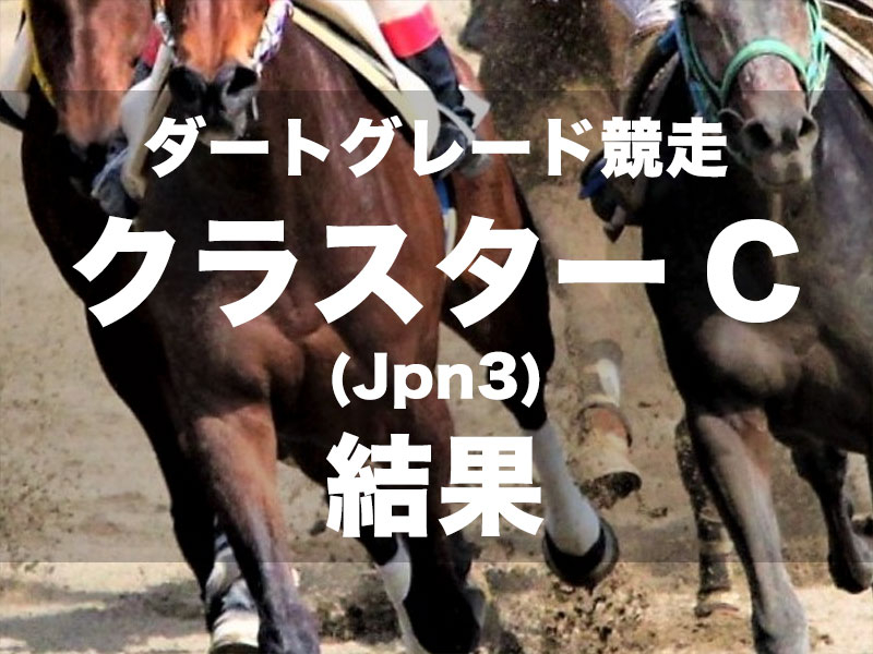 【盛岡・クラスターカップ2024】1番人気ドンフランキーが前年の雪辱果たす! 逃げ切りで重賞3勝目