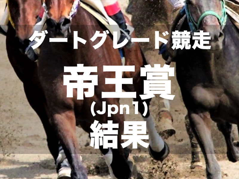 【大井・帝王賞2024】3番人気キングズソードが、3番手追走から抜け出しJpn1・2勝目を挙げる