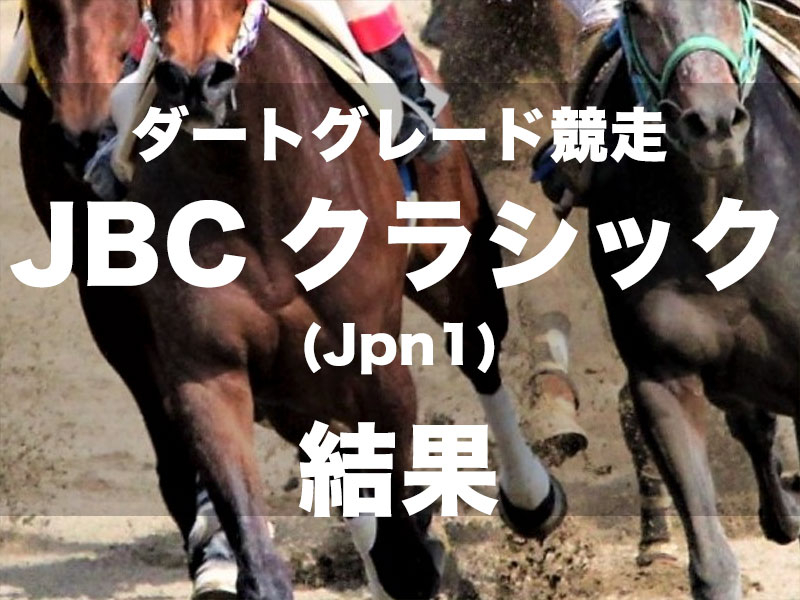 【佐賀・JBCクラシック2024】1番人気ウィルソンテソーロが早め先頭から4馬身差完勝で念願のJpn1初制覇