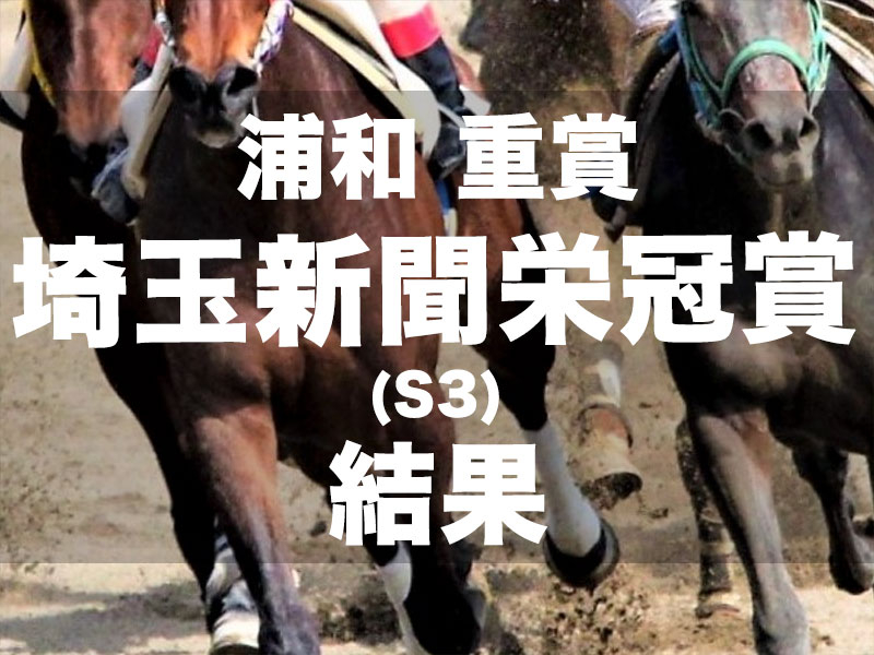 【浦和・埼玉新聞栄冠賞2024】断然人気のナニハサテオキが2馬身半差快勝で重賞2勝目