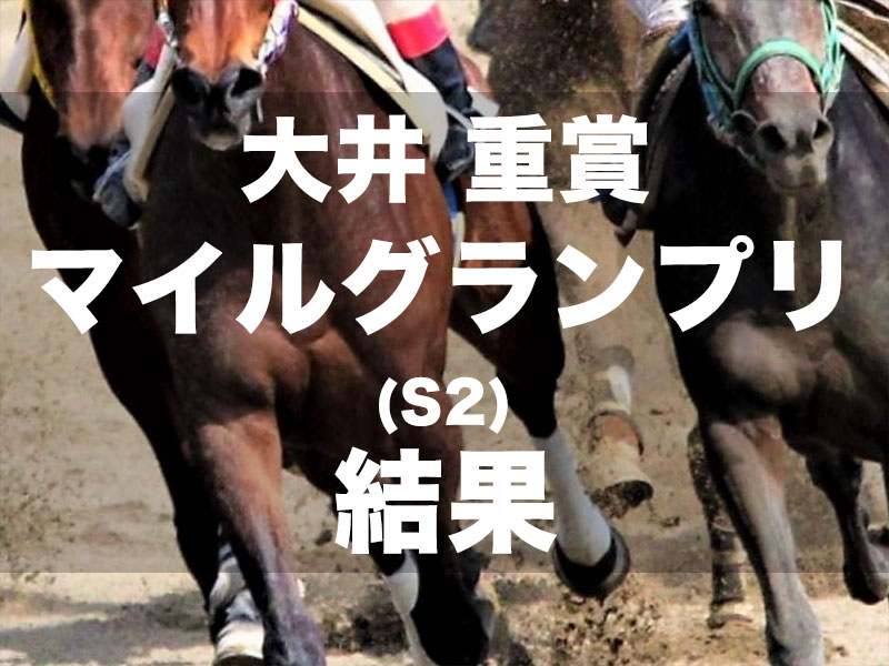 【大井・マイルグランプリ2024】1番人気スマイルウィが1馬身1/4差で重賞連勝を達成