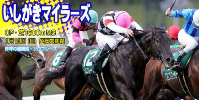 【岩手競馬重賞みどころ】第3回いしがきマイラーズ(M3)