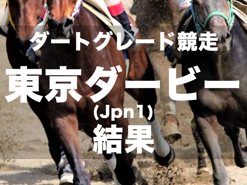 【大井・東京ダービー2024】1番人気ラムジェットが4連勝で頂点奪取