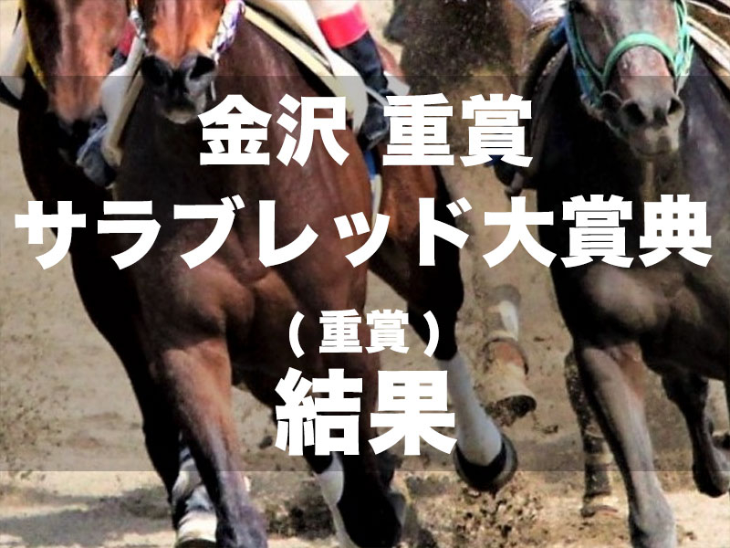 【金沢・サラブレッド大賞典2024】ナミダノキスが8馬身差の圧勝　5連勝で２つ目の重賞タイトルを獲得