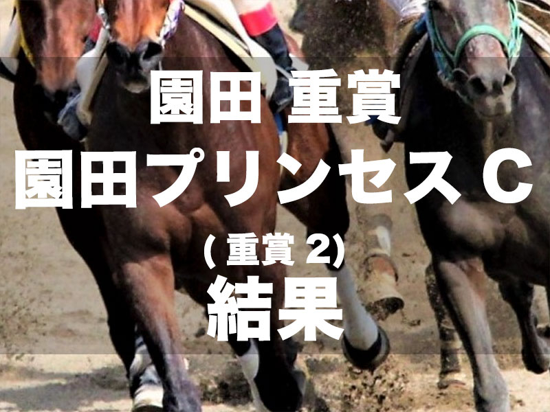 【園田・園田プリンセスカップ2024】1番人気リオンダリーナが無傷4連勝で重賞2勝目