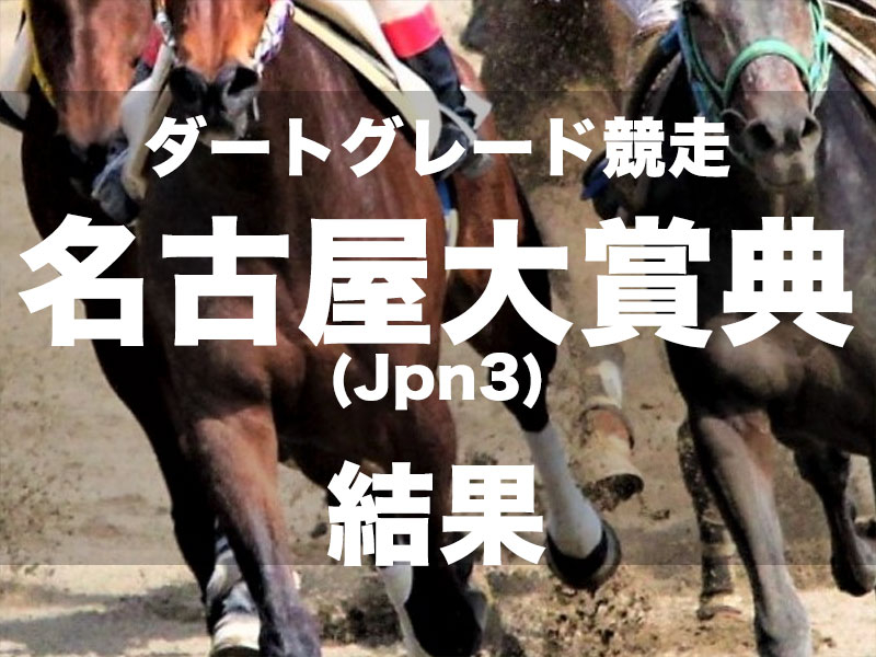 【名古屋・名古屋大賞典2024】3歳馬ミッキーファイトがレコードV! 古馬を撃破し重賞2勝目を挙げる