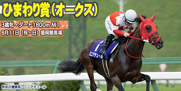 【盛岡・ひまわり賞2024】岩手競馬重賞みどころ