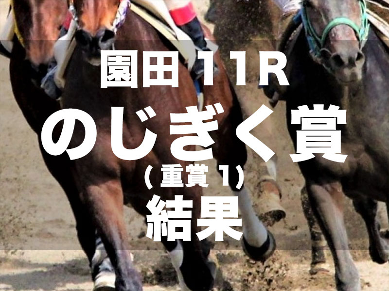 【園田・のじぎく賞2024】2番人気ニジイロハーピーが差し切って重賞連勝