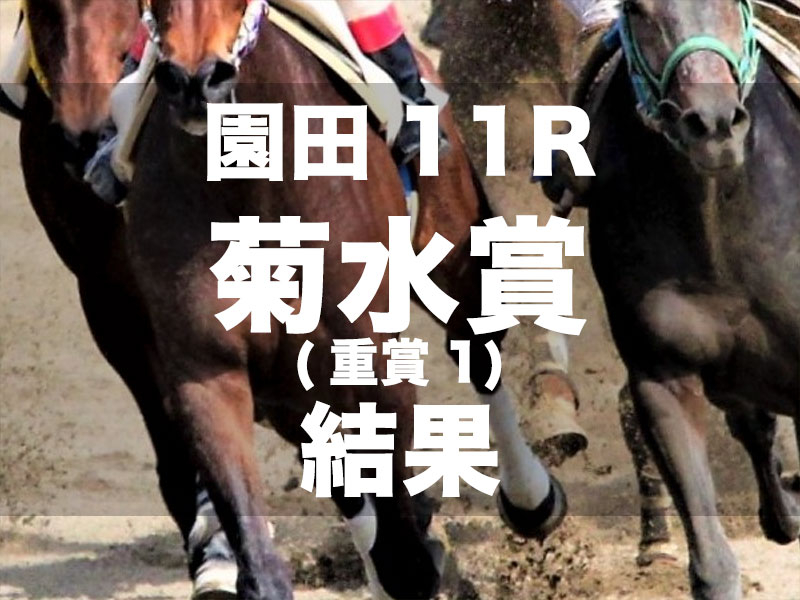 【園田・菊水賞2024】オーシンロクゼロが無傷の4連勝で重賞初制覇