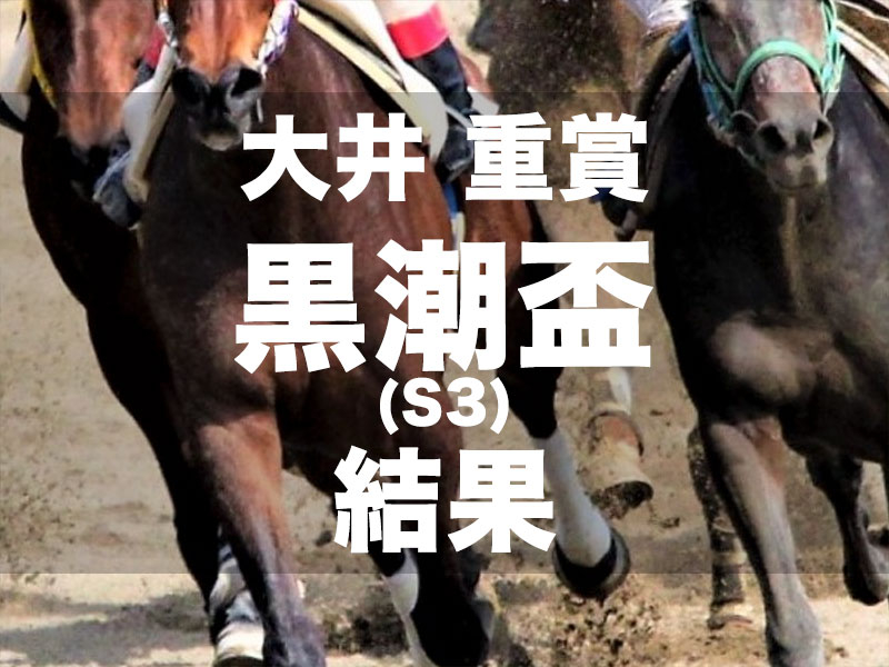 【大井・黒潮盃2024】単勝1.1倍ダテノショウグンが堂々3馬身半差Vで無傷7連勝を決める