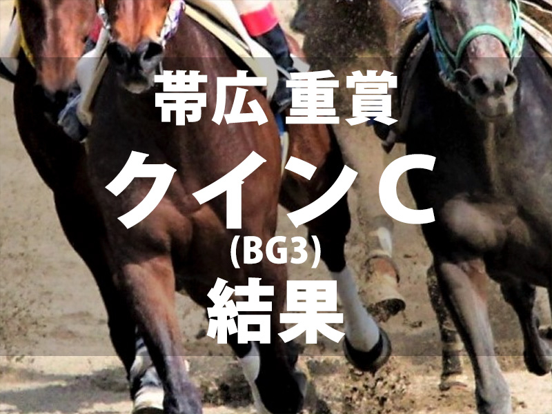 【帯広・クインカップ2024】ミュウがゴール前の接戦を制して優勝　鈴木恵介騎手とのコンビでリベンジを果たす