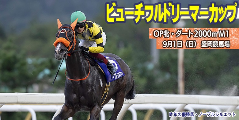 【盛岡・ビューチフルドリーマーカップ2024】岩手競馬重賞みどころ