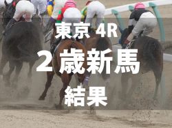 【東京4R・2歳新馬】タガノバビロンが好位抜け出しデビューV　坂井瑠星騎手はJRA通算500勝達成