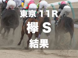 【欅ステークス】コスタノヴァが3連勝でオープン特別初勝利を決める