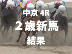 【中京4R・2歳新馬】ヘンリーバローズ産駒のローランドバローズが好位抜け出しでデビュー勝ち　兄には東海Ｓの勝ち馬ウィリアムバローズ