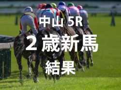 【中山5R・2歳新馬】レーヴブリリアントが直線で力強く抜け出し人気に応える