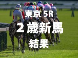 【東京5R・2歳新馬】ティラトーレが2番手から力強く抜け出しデビュー勝ち