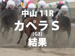 【カペラＳ2024】ガビーズシスターが3連勝で重賞初制覇　吉田隼人騎手は復帰後重賞初V