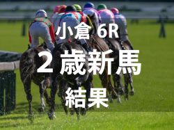 【小倉6R・2歳新馬】ラブカンプーの初子ラブアイミーが力強く抜け出してデビュー勝ち