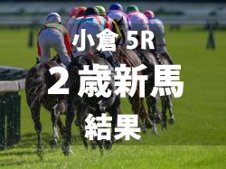 【小倉5R・2歳新馬】エイヨーアメジストが鮮やか逃げ切りで9馬身差のぶっちぎりV　アレスバローズ産駒はJRA初勝利