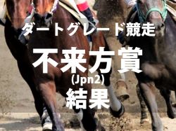 【盛岡・不来方賞2024】サンライズジパングが直線力強く抜け出し完勝V　ダートグレード昇格後の初代王者に輝く