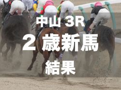 【中山3R・2歳新馬】ルヴァンスレーヴ産駒のテンワンダーマンが外から突き抜けてデビュー勝ち