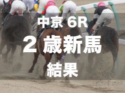 【中京6R・2歳新馬】モーニン産駒のハリーケーンが3馬身差の快勝