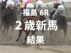 【福島6R・2歳新馬】ダノンレジェンド産駒ケイアイマハナが直線鋭伸V