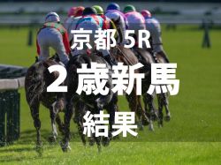 【京都5R・2歳新馬】トータルクラリティが大外鋭伸Ｖ