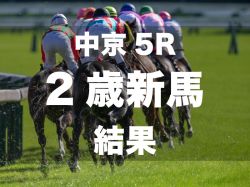 【中京5R・2歳新馬】単勝1.2倍のカムニャックが完勝発進を決める! 3代母はダンスパートナー