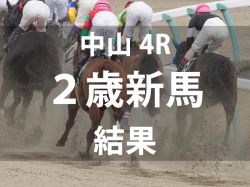 【中山4R・2歳新馬】コパノリッキー産駒のコパノヴィンセントが直線鋭く伸びてデビュー勝ち