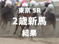 【東京5R・2歳新馬】リアライズカミオンが豪脚差し切りで新馬勝ち