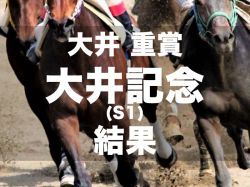 【大井・大井記念2024】1番人気サヨノネイチヤが7連勝で重賞3勝目