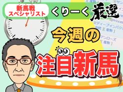 【新馬戦スペシャリストくりーく厳選　今週の注目新馬】10/19（土）、10/20（日）から7鞍をピックアップ