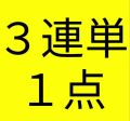 ●「3連単1点」予想