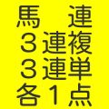 ●「馬連･3連複･3連単」各1点