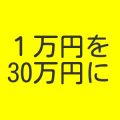 ●「1万円を30万円に」予想