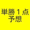 ●「単勝１点」予想