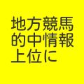 ●地方競馬的中情報、上位に